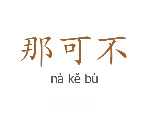 那可不