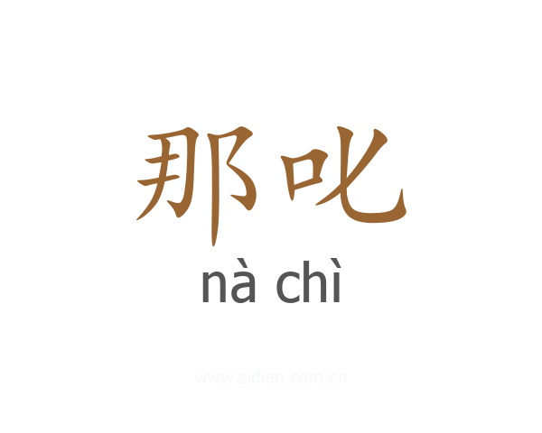 那叱