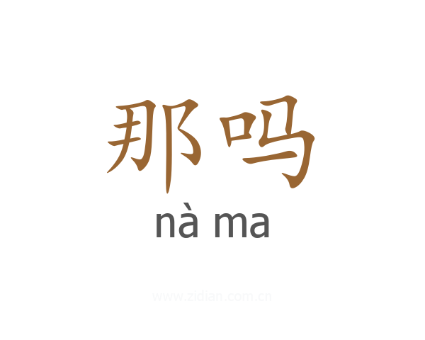那吗