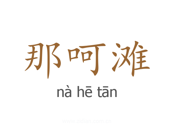 那呵滩