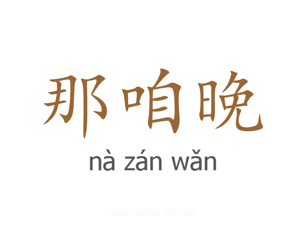 那咱晚