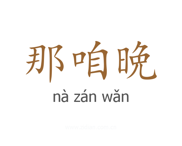 那咱晩