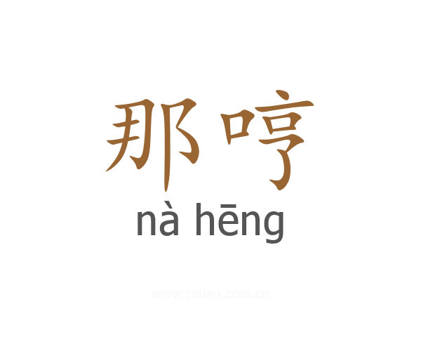 那哼
