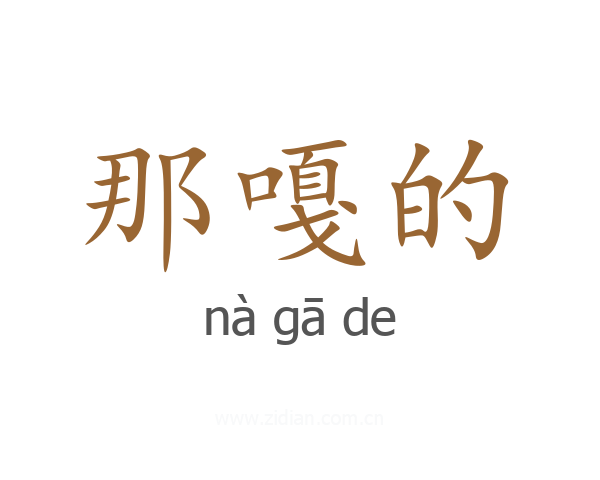 那嘎的