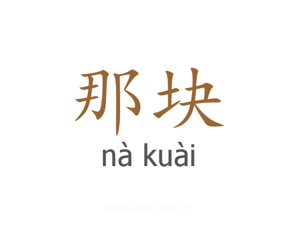 那块