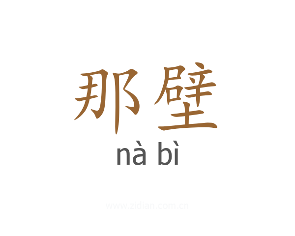 那壁