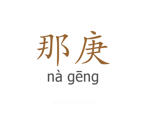 那庚