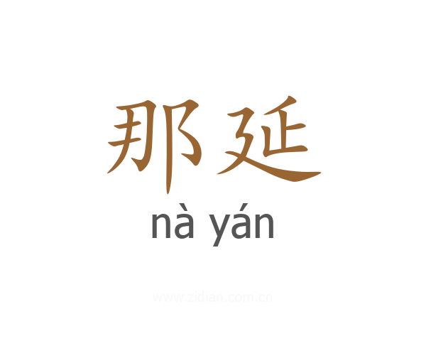 那延