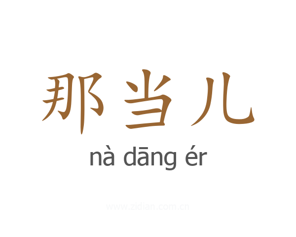 那当儿