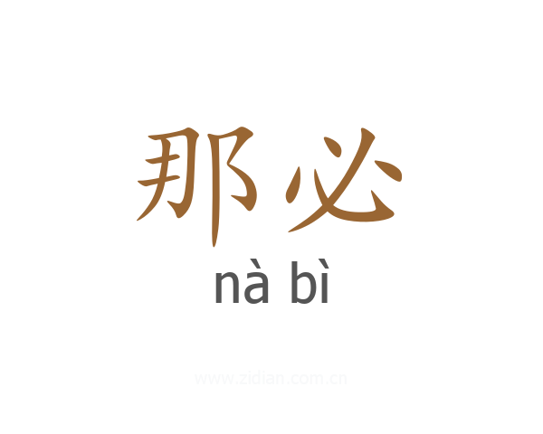 那必