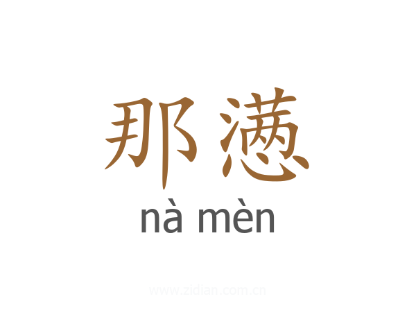 那懑