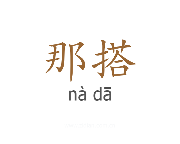 那搭