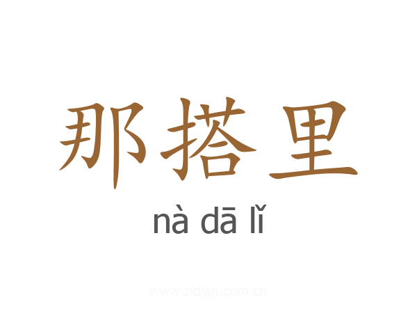那搭里