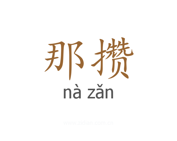 那攒