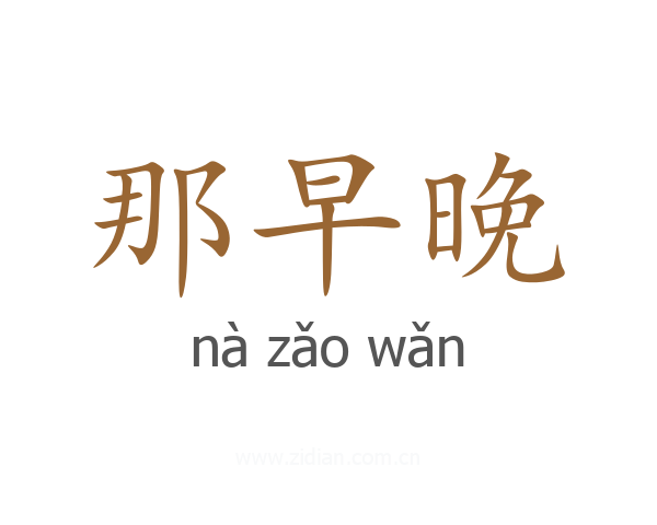 那早晚