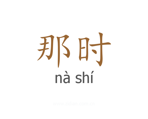 那时