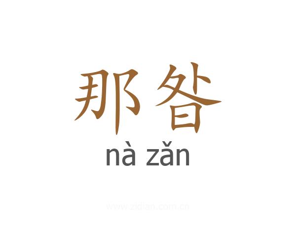 那昝