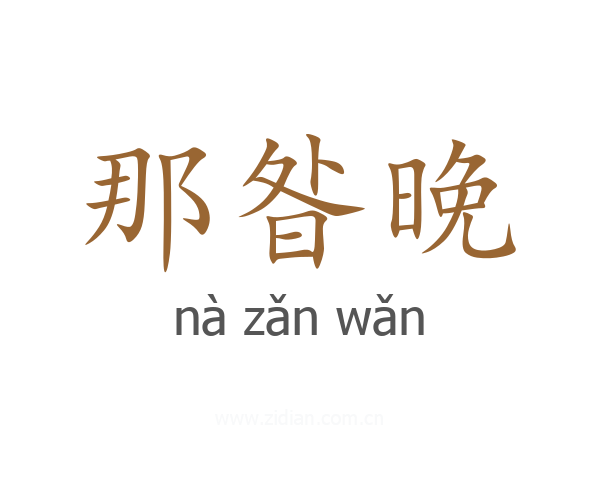 那昝晚