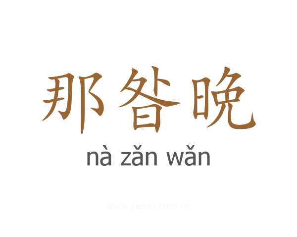 那昝晩