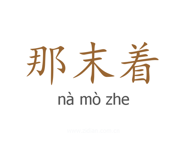 那末着