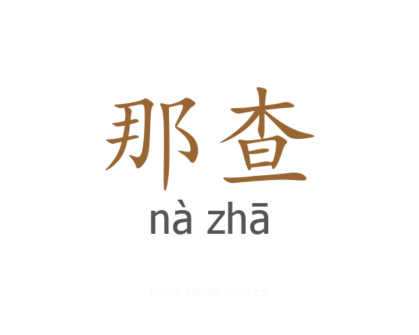 那查