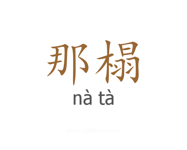 那榻