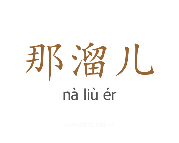 那溜儿