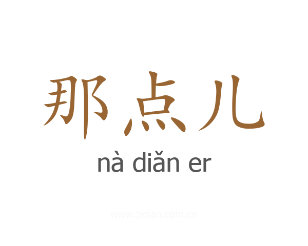 那点儿