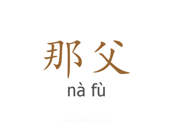 那父