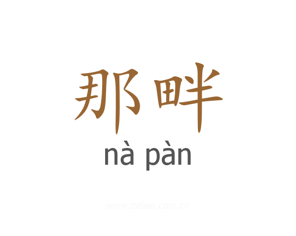 那畔