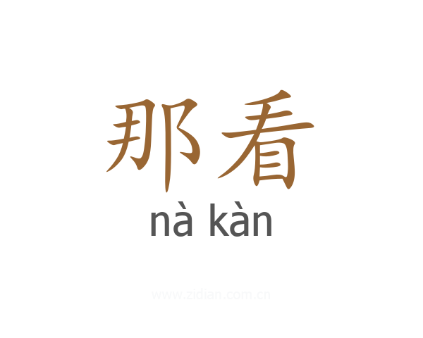 那看