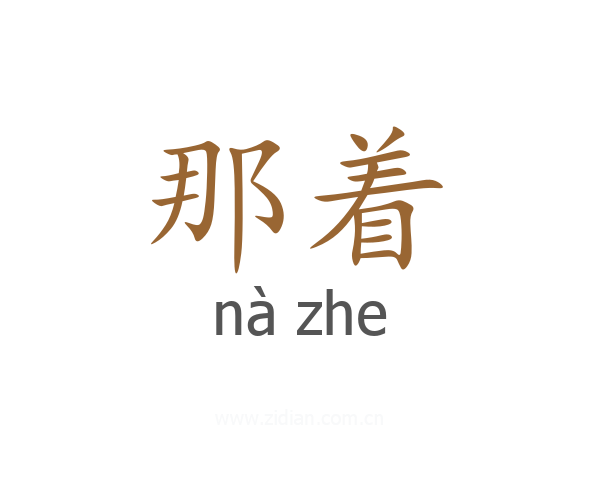 那着