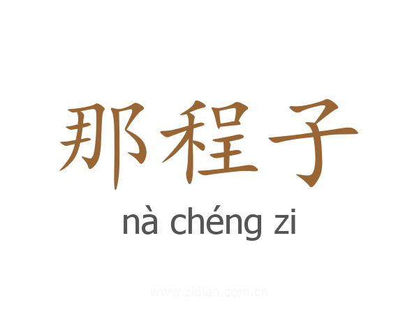 那程子