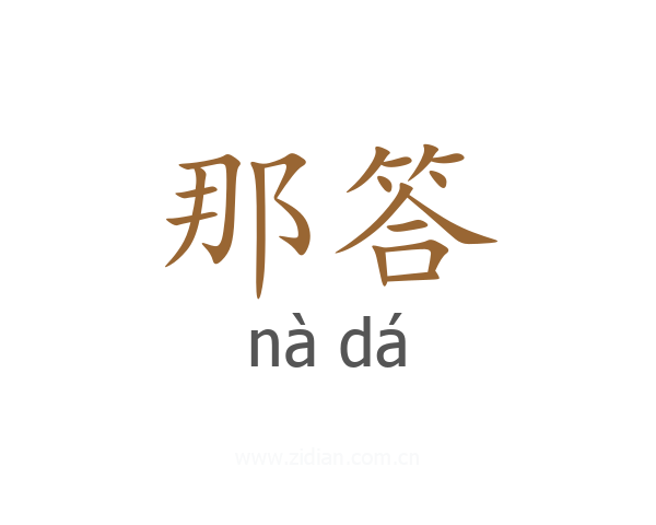 那答