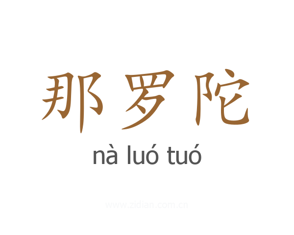 那罗陀