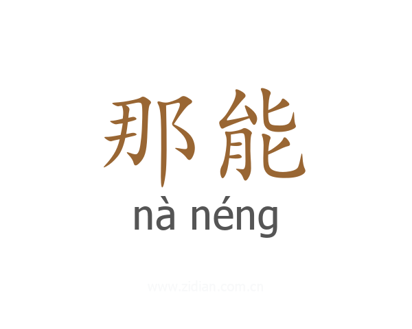那能