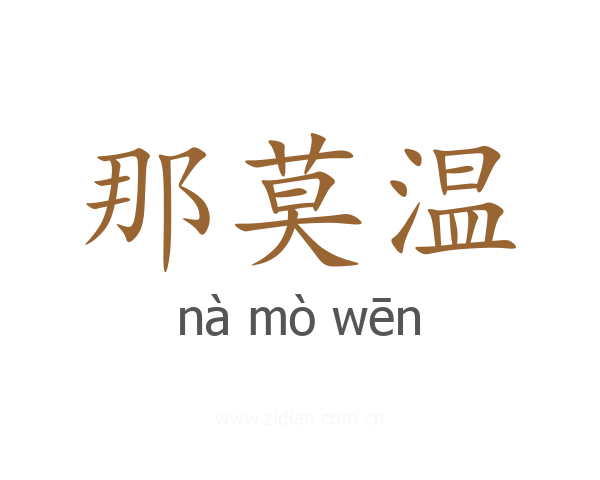 那莫温