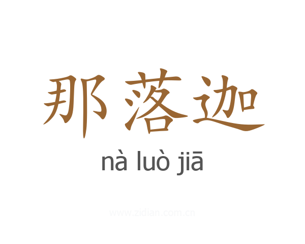 那落迦
