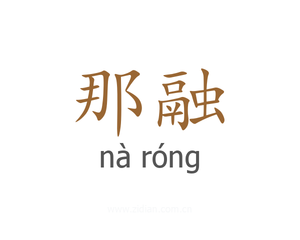 那融