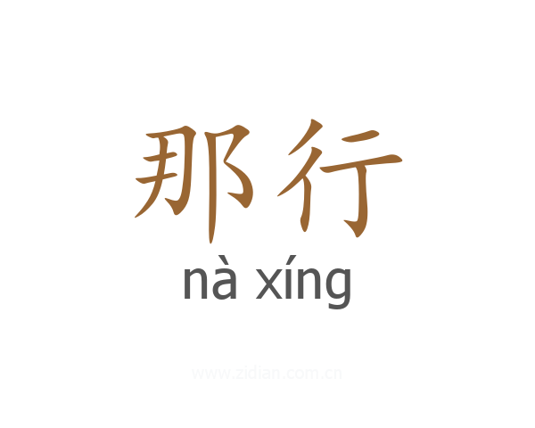 那行
