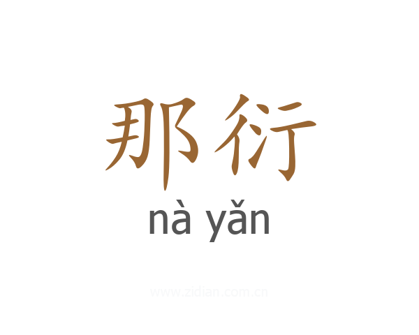那衍