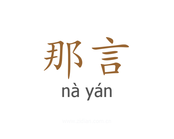 那言