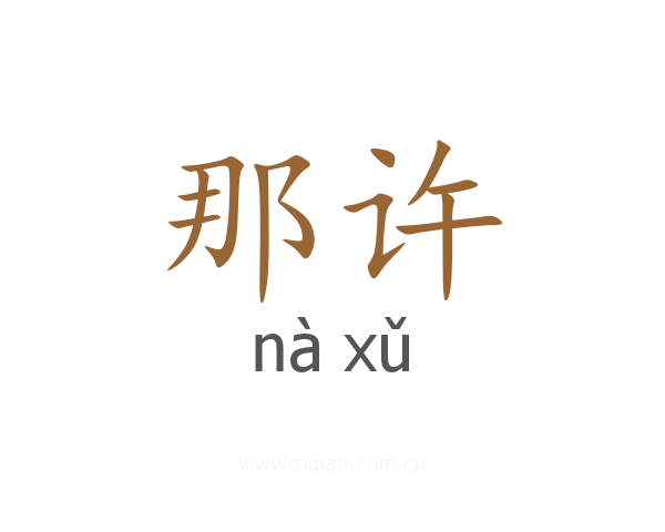 那许