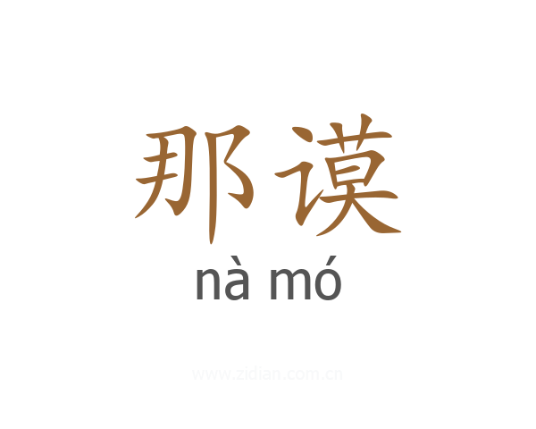 那谟