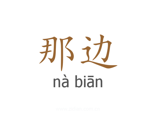 那边