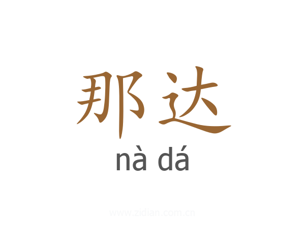 那达