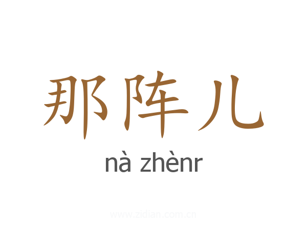 那阵儿