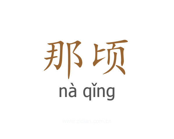 那顷