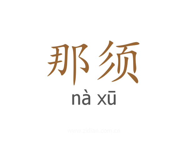 那须