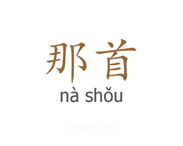 那首